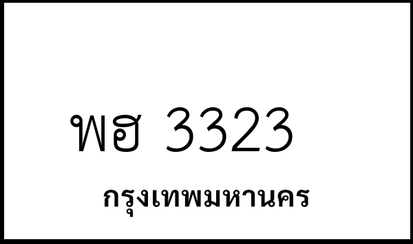 พฮ 3323